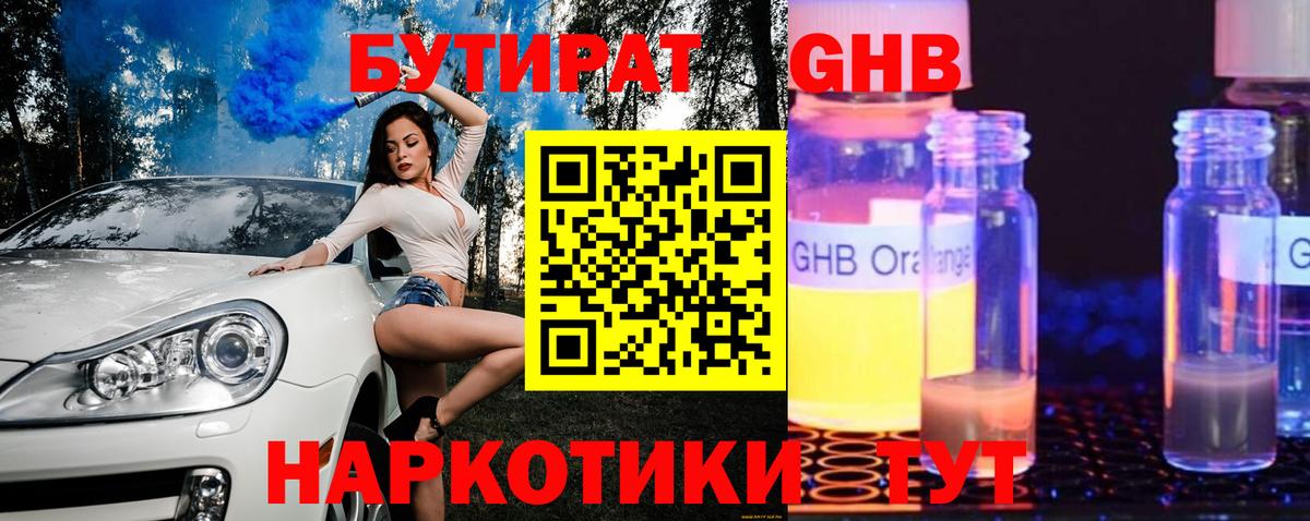 Бутират 1.4BDO Великие Луки